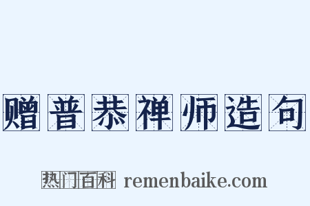 赠普恭禅师造句是什么意思的图片